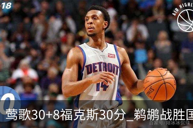 莺歌30+8福克斯30分 鹈鹕战胜国王晋级半决赛