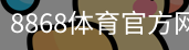 8868体育